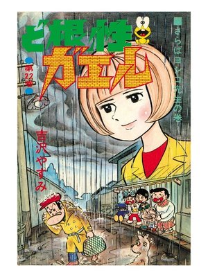 cover image of ど根性ガエル: 第22巻 さらばヨシコ先生の巻